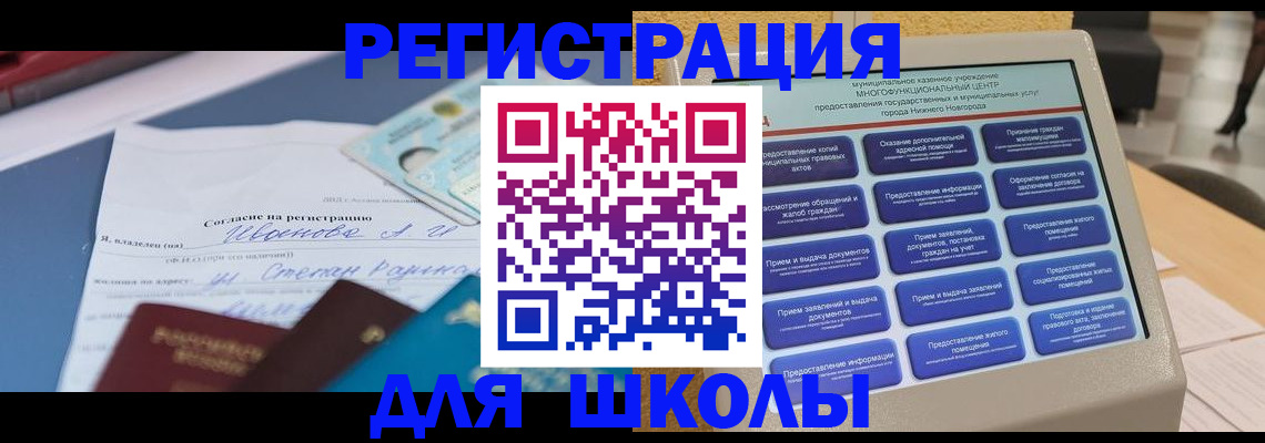 временная регистрация для школы в Подольске
