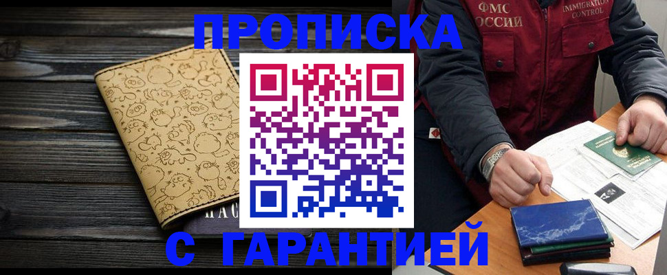 прописка ребенка в Подольске